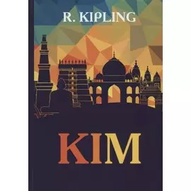 Kim = Ким: на англ.яз