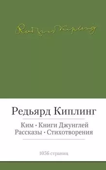 Ким. Книги джунглей