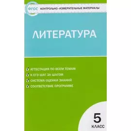 КИМ Литература. 5 класс