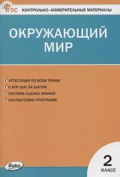 КИМ. Окружающий мир. 2 класс.