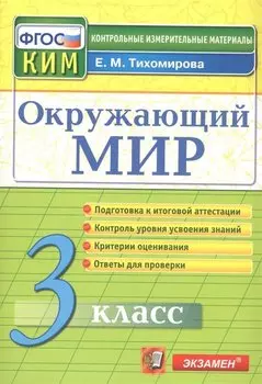 КИМ Окружающий мир 3 кл. (13,14 изд) (м) Тихомирова (ФГОС)