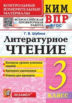 КИМ ВПР. Литературное чтение. 3 класс. Контрольные измерительные материалы. Всероссийская проверочная работа. Контроль уровня усвоения знаний. Критерии оценивания. Ответы для проверки. ФГОС НОВЫЙ