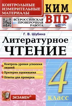 КИМ ВПР. Литературное чтение. 4 класс. Контрольные измерительные материалы: Всероссийская проверочная работа. ФГОС НОВЫЙ
