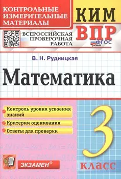 КИМ ВПР. Математика. 3 класс. Контрольные измерительные материалы. Всероссийская проверочная работа