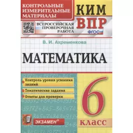 КИМ ВПР. Математика. 6 класс. Контрольные измерительные материалы: Всероссийская проверочная работа. ФГОС