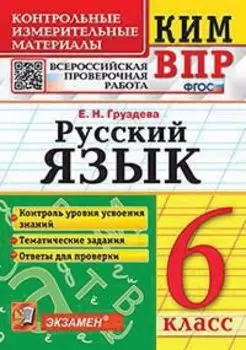 КИМ ВПР. Русский язык. 6 класс. Контрольные измерительные материалы. Всероссийская проверочная работа