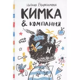 Кимка &amp; компания