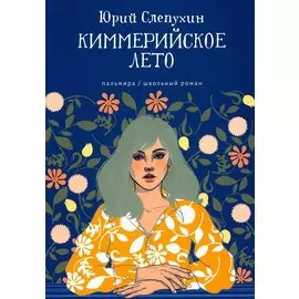 Киммерийское лето: роман