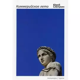 Киммерийское лето. Роман