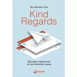 Kind regards: Деловая переписка на английском языке