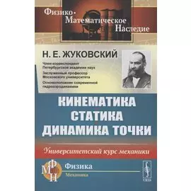Кинематика, статика, динамика точки. Университетский курс механики