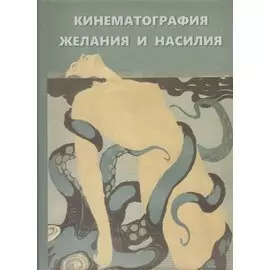 Кинематография желания и насилия