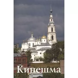 Кинешма