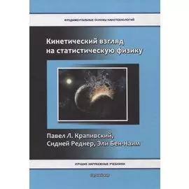 Кинетический взгляд на статистическую физику