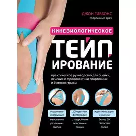 Кинезиологическое тейпирование. Практическое руководство для оценки, лечения и профилактики спортивных и бытовых травм