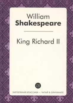 King Richard II = Ричард II: пьеса на англ.яз