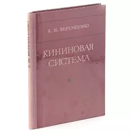 Кининовая система
