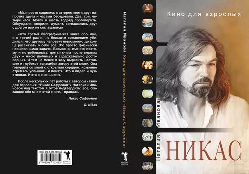Кино для взрослых: Никас Сафронов
