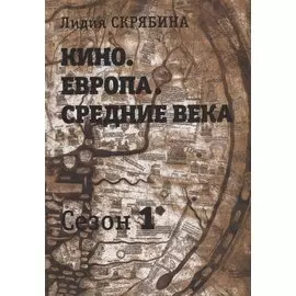 Кино. Европа. Средние века