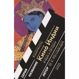 Кино Индии вчера и сегодня