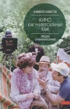 Кино как универсальный язык