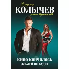 Кино кончилось. Дублей не будет