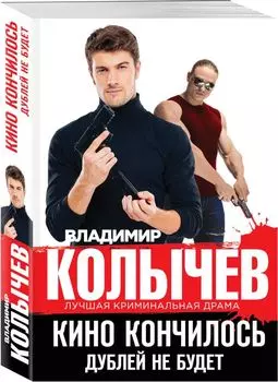 Кино кончилось. Дублей не будет
