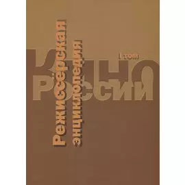 Кино России. Режиссерская энциклопедия. Т.1