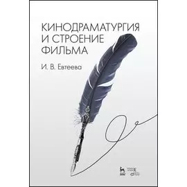 Кинодраматургия и строение фильма. Учебное пособие