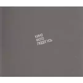 КиноФотоЛюдогусь. Маяковский и мировой художественный авангард в документах и киноматериалах. Каталог выставки