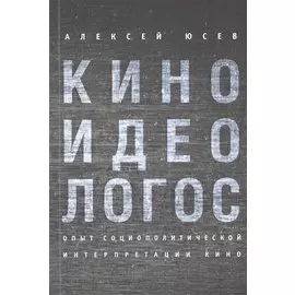 Киноидеологос. Опыт социополитической интерпретации кино