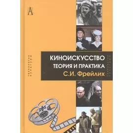Киноискусство. Теория и практика