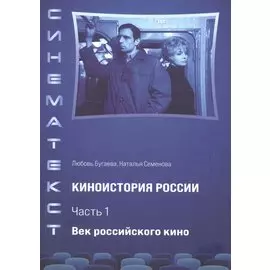 Киноистория России. В 2-х частях. Часть 1. Век российского кино