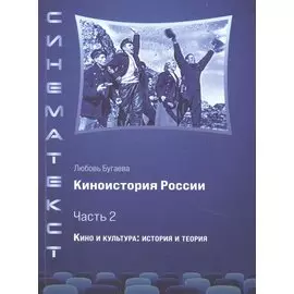 Киноистория России. В 2-х частях. Часть 2. Кино и культура: история и теория