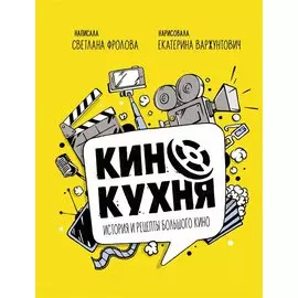 Кинокухня. История и рецепты большого кино