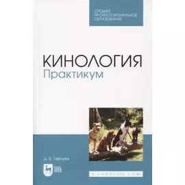 Кинология. Практикум. Учебное пособие