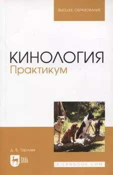Кинология. Практикум. Учебное пособие для вузов
