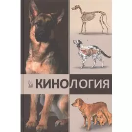 Кинология. Учебник