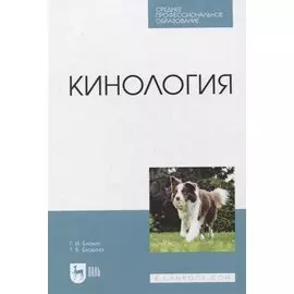 Кинология. Учебник для СПО