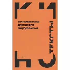 Киномысль русского зарубежья (1918–1931)