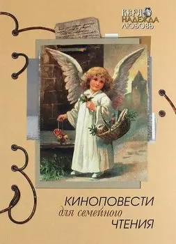 Киноповести для семейного чтения. Выпуск 7: Старец Паисий. Ваша светлость. Чин