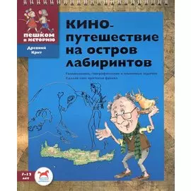 Кинопутешествие на остров лабиринтов. 7-12 лет