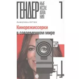 Кинорежиссерки в современном мире