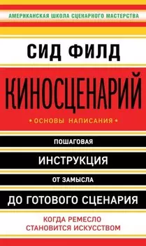 Киносценарий: основы написания