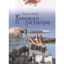 Кинжал раздора