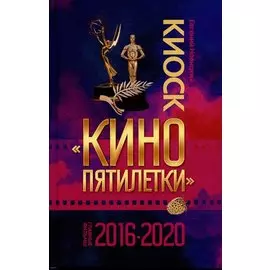 Киоск Кино пятилетки. Главные фильмы 2016-2020