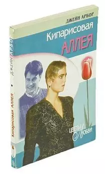 Кипарисовая аллея