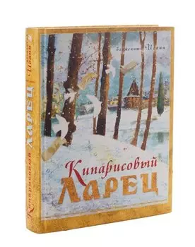 Кипарисовый ларец