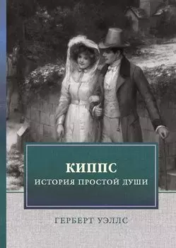 Киппс. История простой души: роман