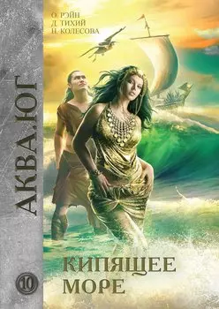 Кипящее море